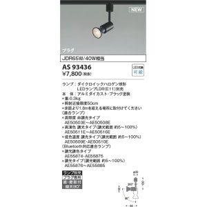 画像: コイズミ照明 AS93436 スポットライト ランプ別売 直付・壁付取付 プラグタイプ ブラック