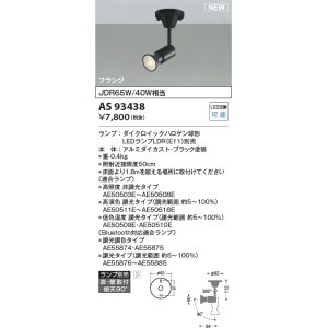 画像: コイズミ照明 AS93438 スポットライト ランプ別売 直付・壁付取付 フランジタイプ ブラック