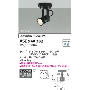 画像: コイズミ照明　ASE940382　レトロフィットスポットライト LEDランプ別売 調光 フランジタイプ ブラック