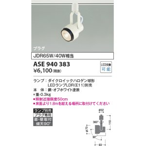 画像: コイズミ照明　ASE940383　スポットライト LEDランプ別売 プラグタイプJDR65W/40W相当 ホワイト 直付・壁付・傾斜天井取付