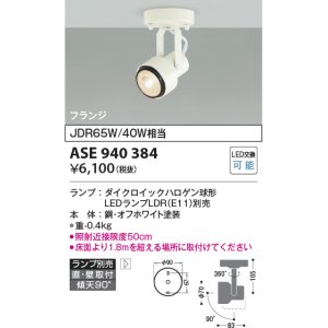 画像: コイズミ照明　ASE940384　レトロフィットスポットライト LEDランプ別売 調光 フランジタイプ ホワイト