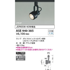 画像: コイズミ照明　ASE940385　レトロフィットスポットライト LEDランプ別売 調光 プラグタイプ ブラック