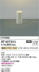 画像: コイズミ照明　AT42732L　スタンド Fine White 白熱球60W相当 LED一体型 電球色 スイッチ付