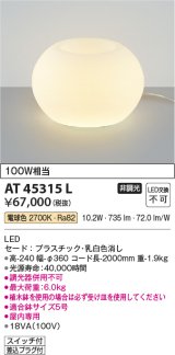 画像: コイズミ照明　AT45315L　プランタースタンド LED一体型 電球色 白熱灯100W相当 フットスイッチ付