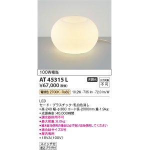 画像: コイズミ照明　AT45315L　プランタースタンド LED一体型 電球色 白熱灯100W相当 フットスイッチ付