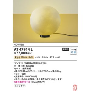 画像: コイズミ照明　AT47914L　和風照明 フロアライト LEDランプ交換可能型 スイッチ付 電球色