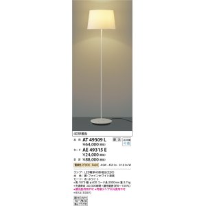 画像: コイズミ照明　AT49309L　LEDスタンドライト セード（別売） LED付 調光SW付 電球色 白熱灯40W相当 ファインホワイト