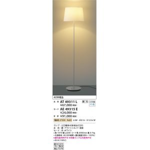 画像: コイズミ照明　AT49311L　LEDスタンドライト セード（別売） LED付 調光SW付 電球色 白熱灯40W相当 ブライトシルバー