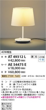 画像: コイズミ照明　AT49312L　LEDスタンドライト セード（別売） LED付 調光SW付 電球色 白熱灯40W相当 ファインホワイト