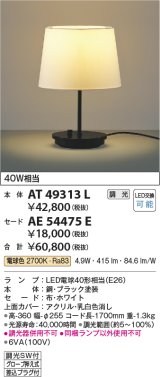 画像: コイズミ照明　AT49313L　LEDスタンドライト セード（別売） LED付 調光SW付 電球色 白熱灯40W相当 ブラック