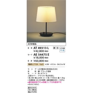 画像: コイズミ照明　AT49313L　LEDスタンドライト セード（別売） LED付 調光SW付 電球色 白熱灯40W相当 ブラック