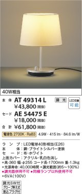 画像: コイズミ照明　AT49314L　LEDスタンドライト セード（別売） LED付 調光SW付 電球色 白熱灯40W相当 ブライトシルバー