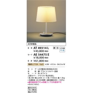 画像: コイズミ照明　AT49314L　LEDスタンドライト セード（別売） LED付 調光SW付 電球色 白熱灯40W相当 ブライトシルバー