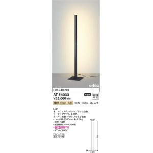 画像: コイズミ照明　AT54033　スタンド 非調光 LED一体型 電球色 arkia マットブラック