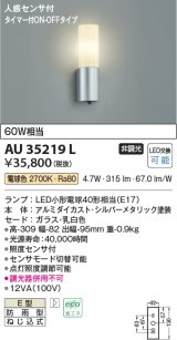 画像: コイズミ照明　AU35219L　人感センサ付 LED 玄関灯 ポーチライト LED6.0W アウトドアライト