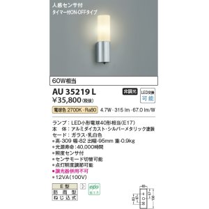 画像: コイズミ照明　AU35219L　人感センサ付 LED 玄関灯 ポーチライト LED6.0W アウトドアライト