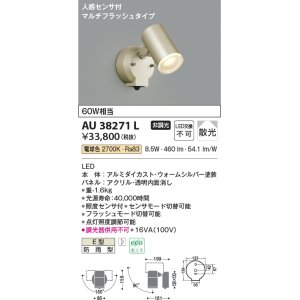 画像: コイズミ照明　AU38271L　アウトドアスポットライト 人感センサ付 マルチフラッシュタイプ 白熱球60W相当 LED一体型 電球色 防雨型