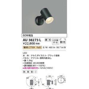 画像: コイズミ照明　AU38273L　アウトドアスポットライト 調光タイプ 白熱球60W相当 LED一体型 電球色 拡散 防雨型 ブラック