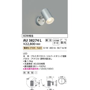 画像: コイズミ照明　AU38274L　アウトドアスポットライト 調光タイプ 白熱球60W相当 LED一体型 電球色