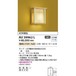 画像: コイズミ照明　AU39962L　和風照明 玄関灯 白熱球40W相当 LED付 電球色 防雨型