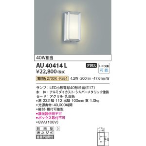 コイズミ照明 AU40413L ポーチライト 壁 門柱灯 ブラケットライト 天井