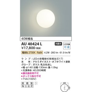 コイズミ照明 AU42405L ポーチライト 壁 ブラケットライト 調光タイプ