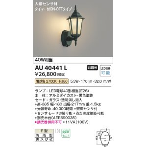 画像: コイズミ照明　AU40441L　ポーチライト 壁 ブラケットライト 人感センサ付 タイマー付ON-OFFタイプ LED付 電球色 防雨型 黒