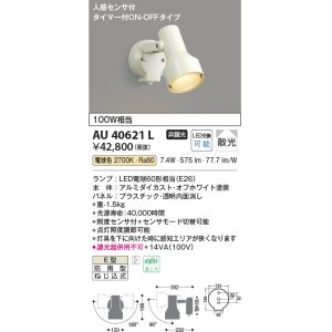 コイズミ照明 AU37708L ポーチライト 壁 ブラケット 人感センサ