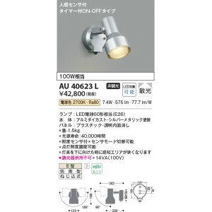 コイズミ照明 AU45170L 和風玄関灯 LED付 電球色 人感センサ タイマー