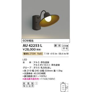 画像: コイズミ照明　AU42253L　ポーチライト ブラケットライト 壁 調光タイプ 白熱球60W相当 LED一体型 電球色 茶色塗装 防雨型