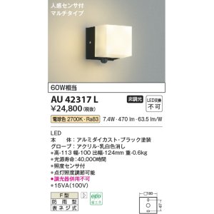 画像: コイズミ照明　AU42317L　ポーチライト 壁 ブラケットライト 勝手口灯 人感センサ付マルチタイプ 白熱球60W相当 LED一体型 電球色