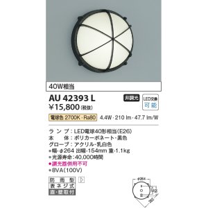 画像: コイズミ照明　AU42393L　ポーチライト 天井直付・壁 ブラケットライト 白熱球40W相当 LED付 電球色 防雨型 黒 [∽]