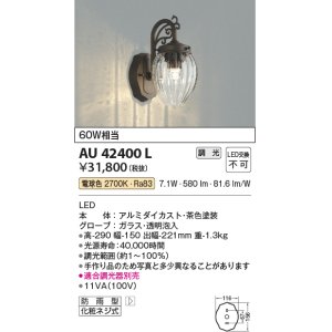 画像: コイズミ照明 AU42400L ポーチライト ブラケットライト 壁 調光タイプ 白熱球60W相当 LED一体型 電球色 ガラス 透明泡入り [￡]