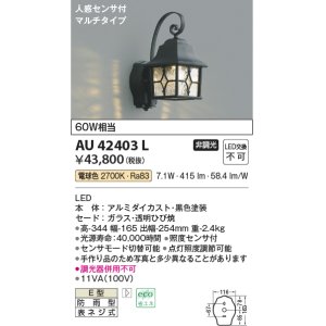 画像: コイズミ照明　AU42403L　ポーチライト 壁 ブラケットライト 人感センサ付マルチタイプ 白熱球60W相当 LED一体型 電球色 防雨型 黒