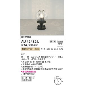 画像: コイズミ照明　AU42432L　ポーチライト 床 門柱灯 調光タイプ 白熱球60W相当 LED一体型 電球色 防雨型 アンティーク