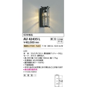 画像: コイズミ照明　AU42435L　ポーチライト 壁 ブラケットライト 調光タイプ 白熱球60W相当 LED一体型 電球色 防雨型 黒アンティーク