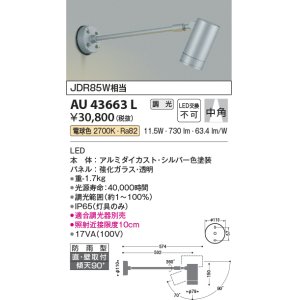 画像: コイズミ照明　AU43663L　アウトドアスポットライト JDR85W相当 中角 調光タイプ LED一体型 電球色 防雨型 シルバー