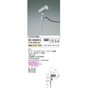 画像: コイズミ照明　AU43668L　アウトドアスポットライト スパイク式 JDR85W相当 広角 LED一体型 電球色 防雨型 シルバー