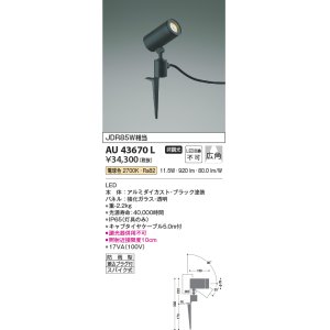 画像: コイズミ照明　AU43670L　アウトドアスポットライト スパイク式 JDR85W相当 広角 LED一体型 電球色 防雨型 ブラック