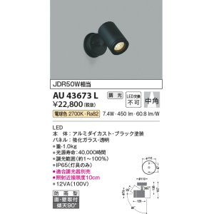 画像: コイズミ照明　AU43673L　アウトドアスポットライト JDR50W相当 中角 調光タイプ LED一体型 電球色 防雨型 ブラック