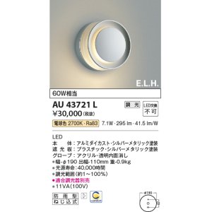 画像: コイズミ照明　AU43721L　ポーチライト ブラケットライト E.L.H. 調光タイプ LED一体型 電球色 シルバー 防雨型 白熱球60W相当