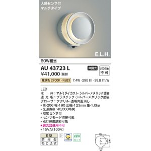 画像: コイズミ照明　AU43723L　ポーチライト ブラケットライト E.L.H. マルチタイプ 人感センサ付 LED一体型 電球色 シルバー 防雨型