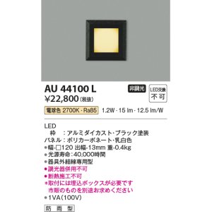 コイズミ照明 AU46982L フットライト 足元灯 LED一体型 電球色