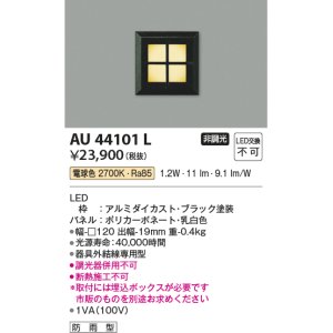 画像: コイズミ照明　AU44101L　エクステリアライト フットライト 足元灯 LED一体型 電球色 防雨型 ブラック