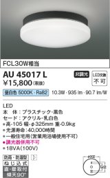 画像: コイズミ照明　AU45017L　軒下シーリング 天井直付・壁付取付 LED一体型 昼白色 防雨・防湿型 ブラック