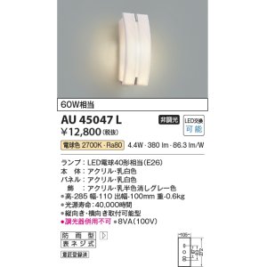 コイズミ照明 AU47341L ポーチライト 壁 ブラケットライト LEDランプ