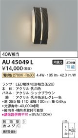 画像: コイズミ照明　AU45049L　ポーチライト 壁 ブラケットライト LED付 電球色 防雨型 シックブラウン