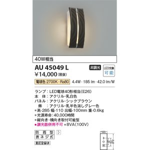 画像: コイズミ照明　AU45049L　ポーチライト 壁 ブラケットライト LED付 電球色 防雨型 シックブラウン