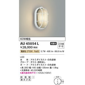 画像: コイズミ照明　AU45054L　ポーチライト 壁 ブラケットライト LED一体型 電球色 防雨型 ホワイト