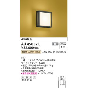 画像: コイズミ照明　AU45057L　和風玄関灯 LED一体型 電球色 白熱球40W相当 防雨型